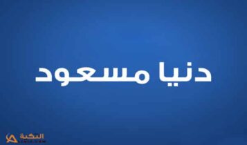 دنيا مسعود