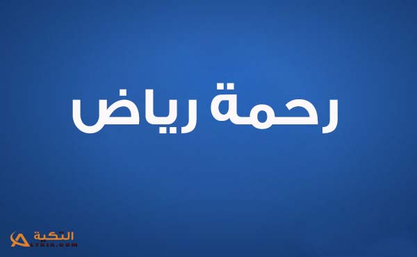 كلمات اغنية وينك - رحمة رياض