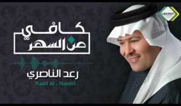 اغنية كافي من السهر رعد الناصري
