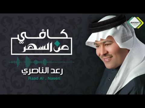 اغنية كافي من السهر رعد الناصري