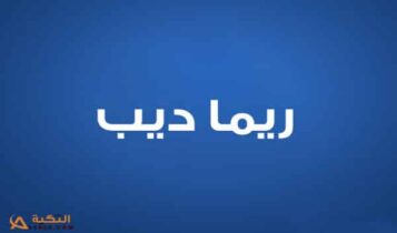 ريما ديب