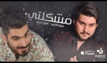كلمات اغنية مشكلتي - سراج الأمير وعمار مجبل