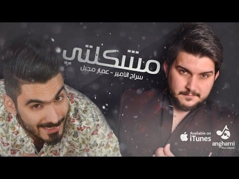 كلمات اغنية مشكلتي - سراج الأمير وعمار مجبل