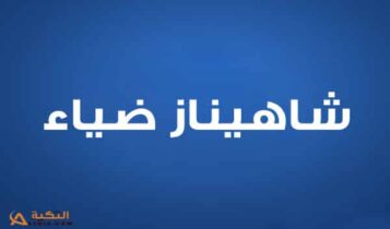 شاهيناز ضياء