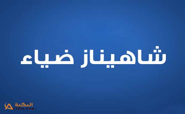 شاهيناز ضياء