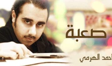 صعبة