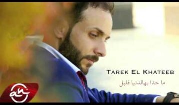 كلمات اغنية ما حدا بهالدنيا قليل - طارق الخطيب