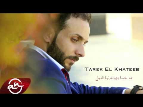 كلمات اغنية ما حدا بهالدنيا قليل - طارق الخطيب