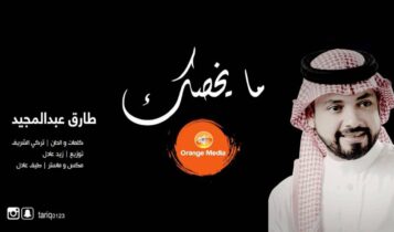 كلمات اغنية ما يخصك - طارق عبدالمجيد
