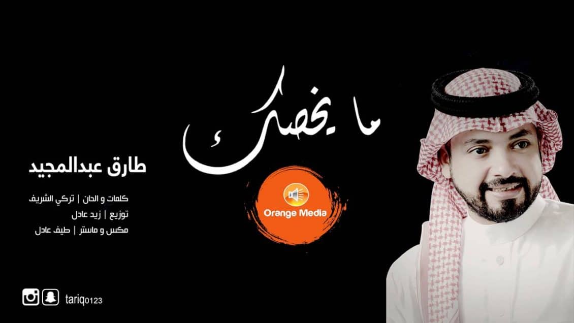 كلمات اغنية ما يخصك - طارق عبدالمجيد