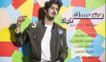 كلمات اغنية متمسك فيك - عبدالله عبدالعزيز