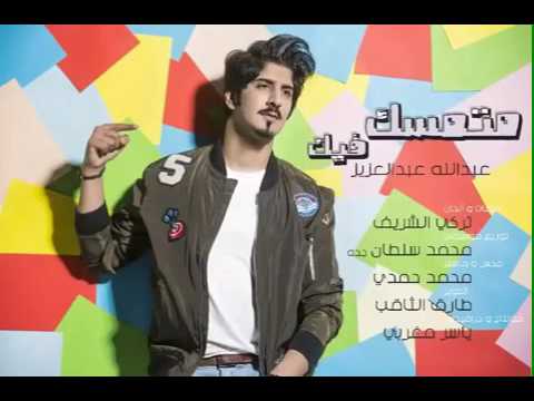 كلمات اغنية متمسك فيك - عبدالله عبدالعزيز