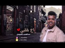 كلمات اغنية اخ قلبي - عبدالمجيد الشويش