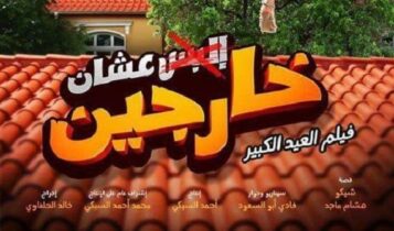 عشان خارجين