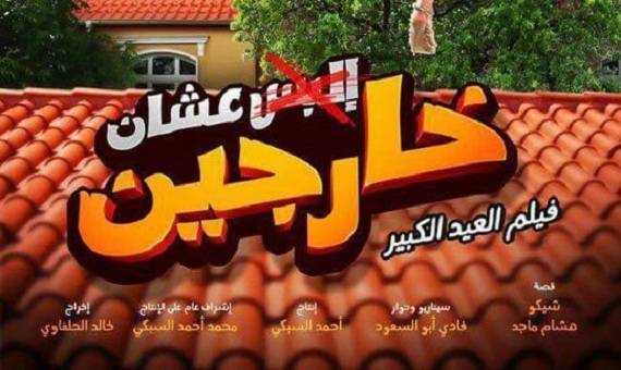 عشان خارجين