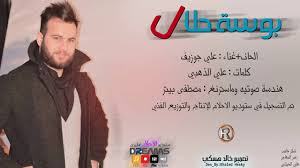 كلمات اغنية بوسة حلال - علي جوزيف