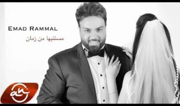 كلمات اغنية مستنيها من زمان - عماد رمال