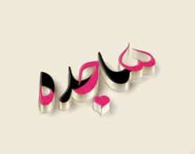 معنى اسم ساجدة