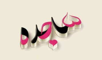 معنى اسم ساجدة