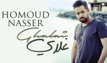 بوستر اغنية غلاي حمود ناصر