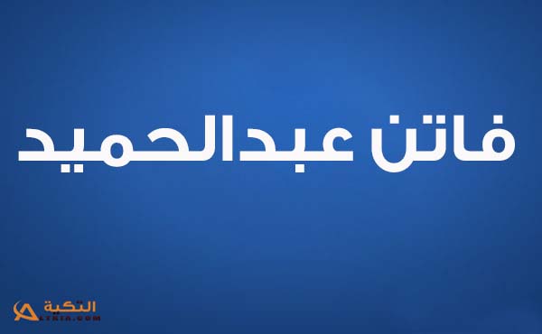 كلمات اغنية يا اسمر - فاتن عبدالحميد