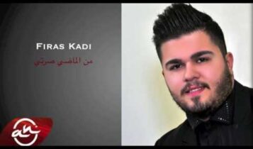 كلمات اغنية من الماضي صرتي - فراس قاضي