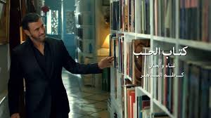 كلمات اغنية لو لم تكوني انت في حياتي - كاظم الساهر