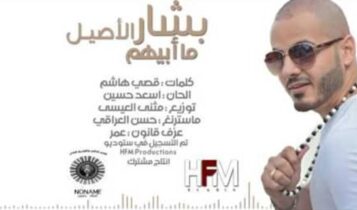 بوستر اغنية ما أبيهم - بشار الأصيل
