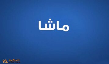 كلمات اغنية عايشة لغيري - ماشا