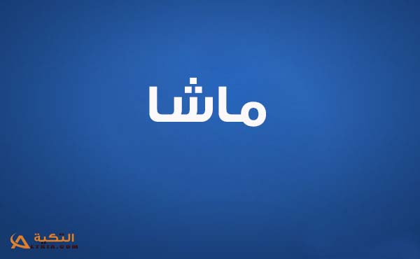 كلمات اغنية عايشة لغيري - ماشا