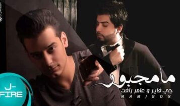 بوستر مامجبور اغنية مامجبور