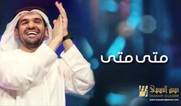 بوستر متى متى - حسين الجسمي