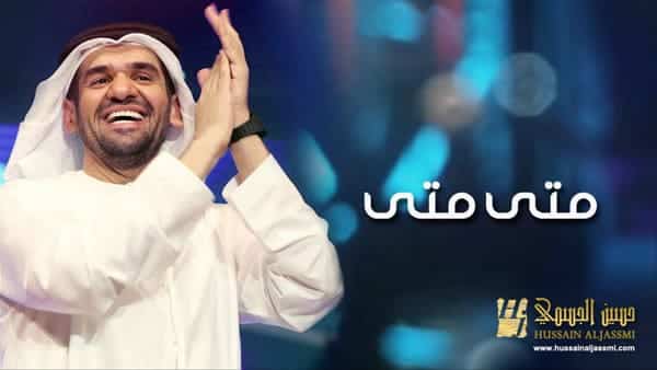 بوستر متى متى - حسين الجسمي