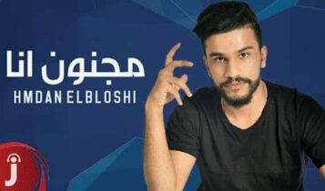 بوستر مجنون انا - حمدان البلوشي