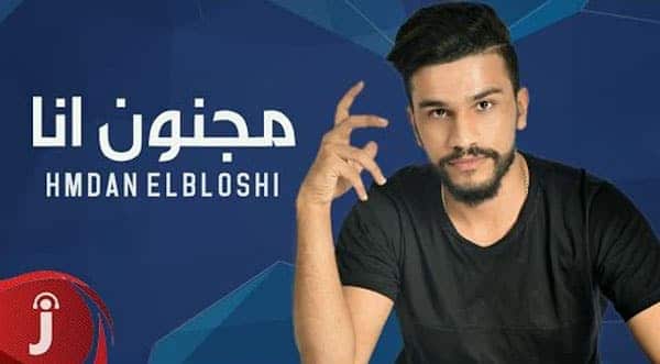 بوستر مجنون انا - حمدان البلوشي
