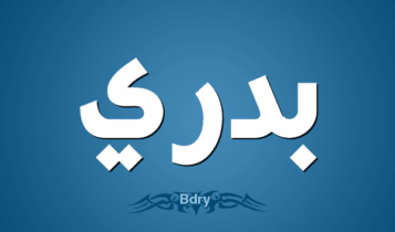 معنى اسم بدري