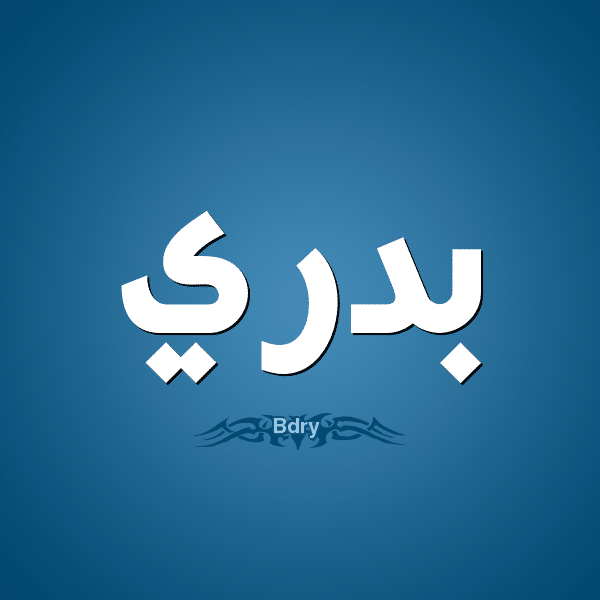 معنى اسم بدري