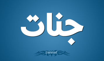 معنى اسم جنات