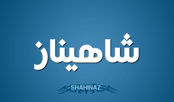 معنى اسم شاهيناز