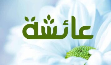 معنى اسم عائشة