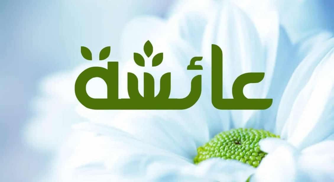 معنى اسم عائشة