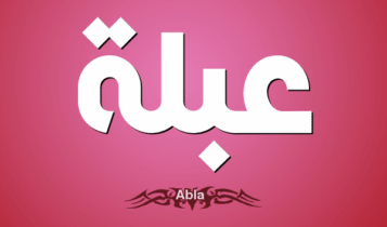 معنى اسم عبلة