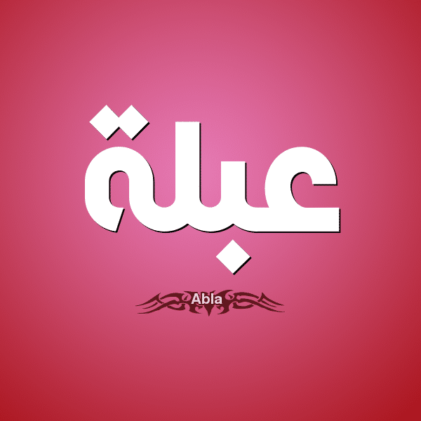 معنى اسم عبلة