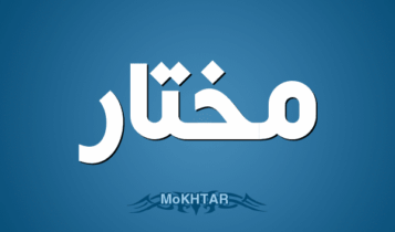 معنى اسم مختار