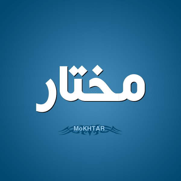 معنى اسم مختار