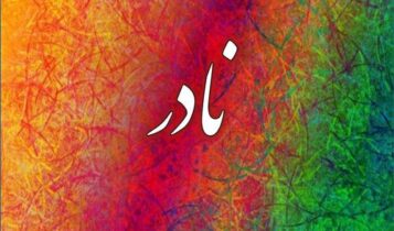معنى اسم نادر