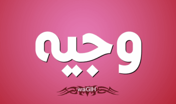 معنى اسم وجيه