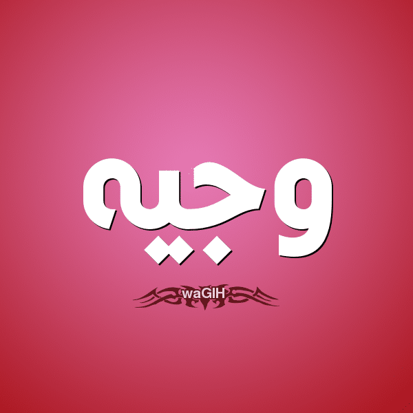 معنى اسم وجيه