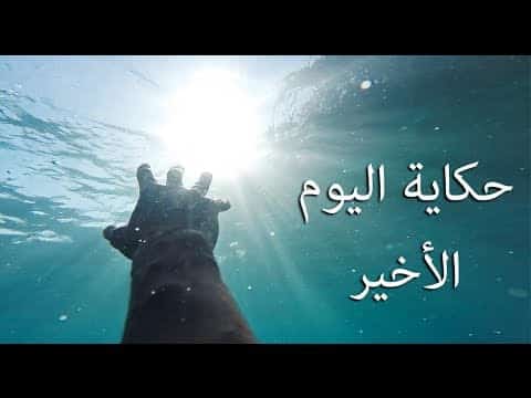 كلمات اغنية حكاية اليوم الاخير - هشام جمال