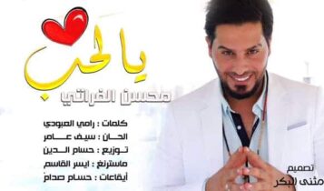 بوستر اغنية يالحب - محسن الفراتي